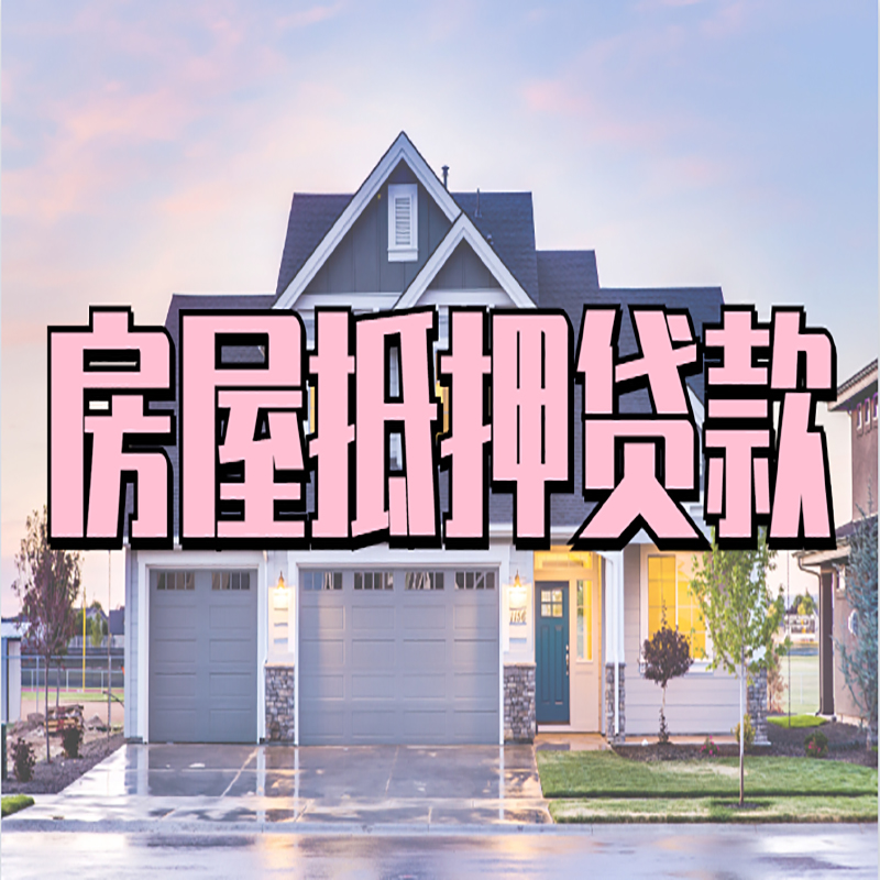 永川房屋抵押贷款办理额度及年限多少--重庆房屋抵押贷款
