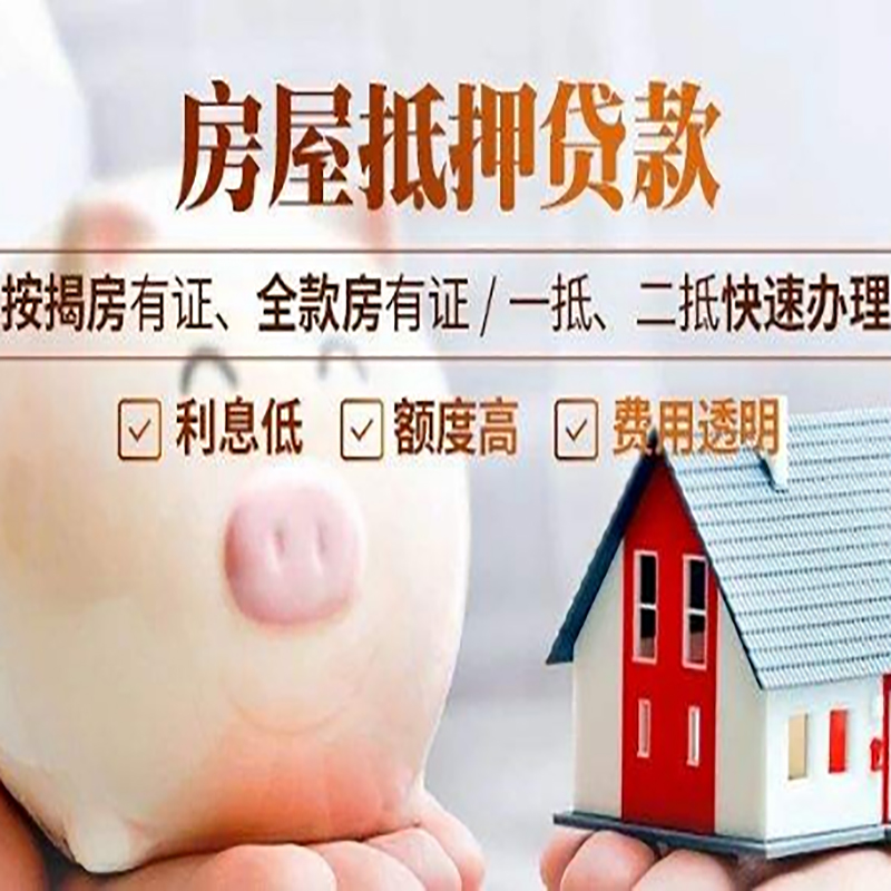 永川房产抵押贷款流程及知识