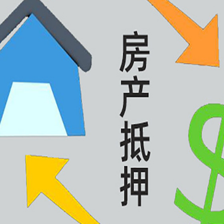 永川房产抵押贷款的范围有哪些?