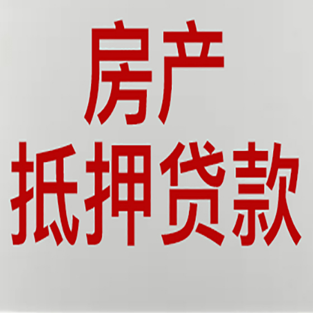永川房子抵押贷款需要什么材料?