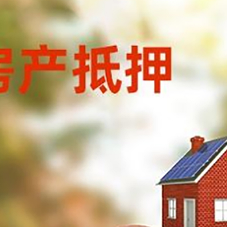 永川房屋抵押贷款的额度?