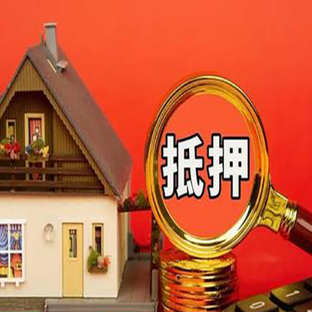 永川房屋抵押贷款办理流程有哪些？